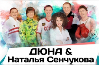 концерт Группа Дюна и Наталья Сенчукова