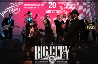 концерт Big City Jazz Show