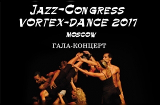 танцевально шоу "Джаз-конгресс VORTEXDANCE-2017" Гала-концерт фестиваля современного танца