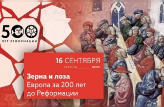 органный концерт ЗЕРНА И ЛОЗА: Музыка первых переводов Библии на языки Европы в XII-XIV веках 