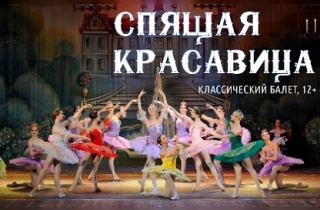 балет "СПЯЩАЯ КРАСАВИЦА"