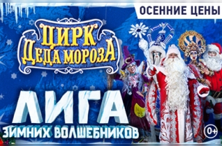 новогодний спектакль Цирк Деда Мороза: Лига зимних волшебников