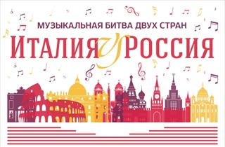 концерт Концерт классической музыки "Россия vs Италия"