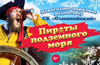 новогодний спектакль Цирковое водное шоу "Пираты подземного моря"