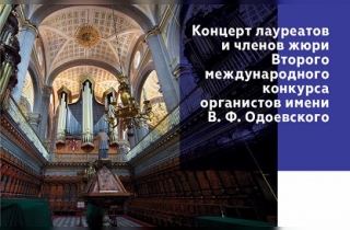 органный концерт Концерт лауреатов и членов жюри конкурса органистов имени В. Ф. Одоевского