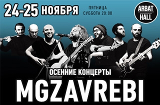 концерт Mgzavrebi (Мгзавреби)