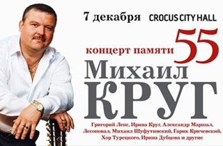 концерт Концерт памяти Михаила Круга