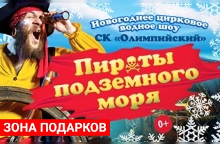 новогодний спектакль Цирковое водное шоу "Пираты подземного моря"(талон на подарок)