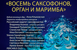органный концерт Концерт с водной анимацией- эбру. Восемь саксофонов, орган и маримба 
