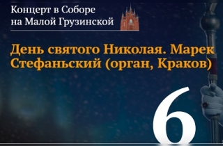 органный концерт Концерт в Соборе в день св.Николая. Марек Стефаньский (орган, Краков)
