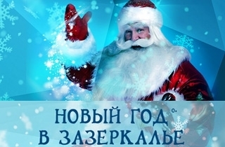 новогодний спектакль Новый год в Зазеркалье