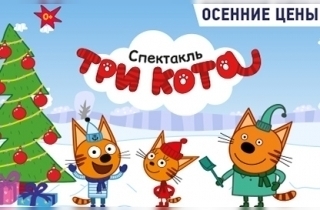 новогодний спектакль Три Кота: С Новым Годом!
