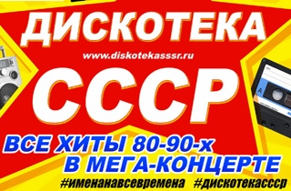 концерт "Дискотека СССР"