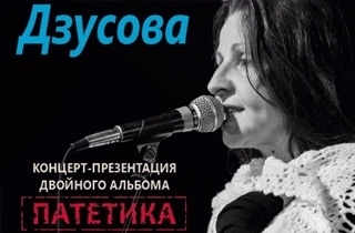 творческий вечер "Патетика" Ольга Дзусова.