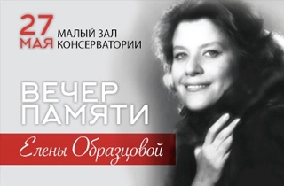 концерт Вечер памяти Елены Образцовой
