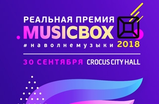 концерт Премия Musicbox (Мьюзик бокс)
