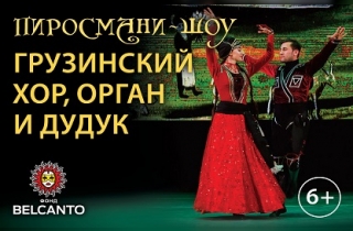 органный концерт «Пиросмани-шоу». Грузинские танцы и хор