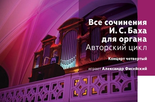 органный концерт Абонемент на пять концертов 9.09/11.11//1.01/3.03/5.05