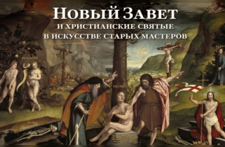 органный концерт Новый Завет и христианские святые в искусстве старых мастеров