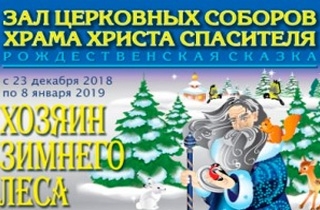 новогодний спектакль Елка в Храме Христа "Хозяин зимнего леса"
