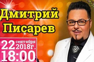 концерт Дмитрий Писарев Юбилейный "Добрый вечер" 