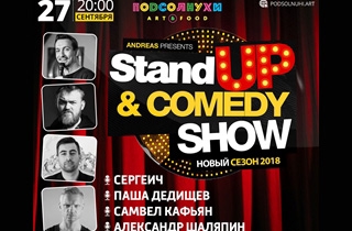 концерт Stand Up Comedy Show