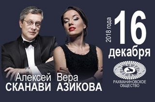 концерт Вера Азикова (сопрано), Алексей Сканави (фортепиано)