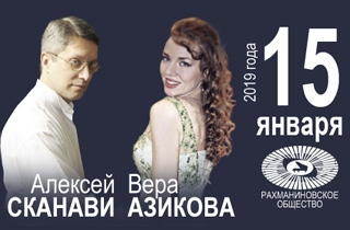 концерт Вера Азикова (сопрано), Алексей Сканави (фортепиано)