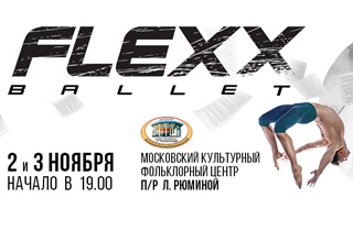 танцевально шоу FLEXXBALLET 3D Dance Show #STORIES