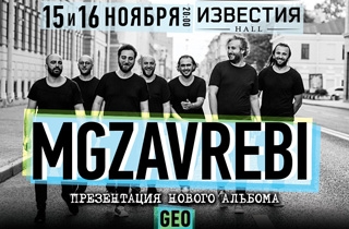 концерт Mgzavrebi
