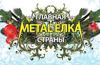 концерт Главная Metal-Елка страны
