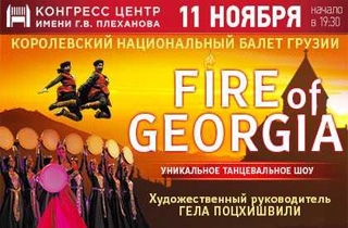 танцевально шоу "Огонь Грузии"