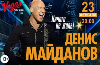 концерт Денис Майданов «Ничего не жаль!»