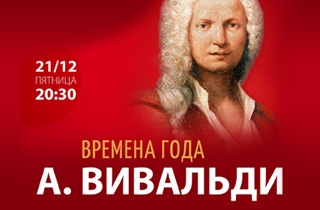 органный концерт Концерт в Соборе: А. Вивальди. Времена года