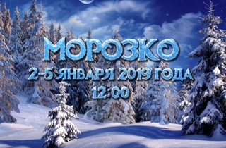 новогодний спектакль Морозко