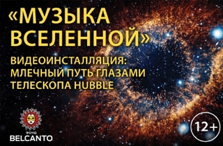 органный концерт Музыка Вселенной. Видеоинсталляция: Вселенная глазами телескопа Hubble