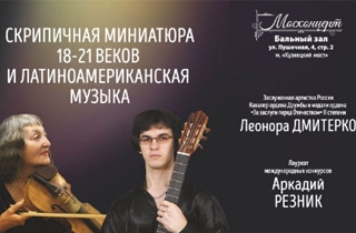 концерт СКРИПИЧНАЯ МИНИАТЮРА 18-21 ВЕКОВ И ЛАТИНСКАЯ МУЗЫКА