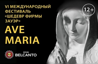 органный концерт Ave Maria
