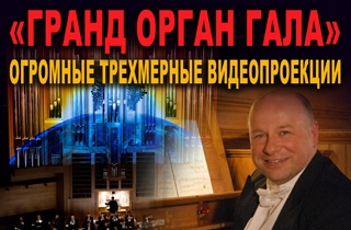органный концерт Пасхальный концерт Гранд Орган Гала