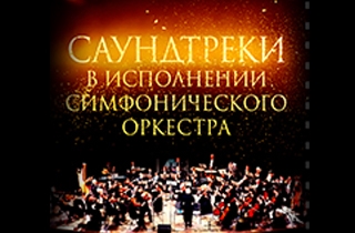 концерт Саундтреки в исполнении симфонического оркестра