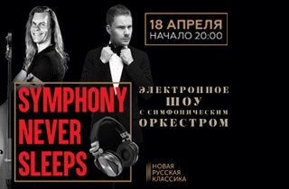 концерт "Symphony Never Sleeps"