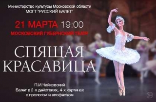 балет "Спящая красавица", П.И. Чайковский