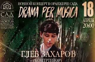 концерт Концерт в оранжерее "Drama per musica. Глеб Захаров"
