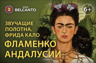 концерт Фрида Кало. Фламенко Андалусии