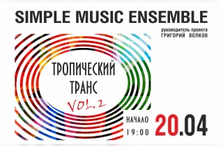 концерт Концерт в оранжерее "Тропический Транс Vol.2"