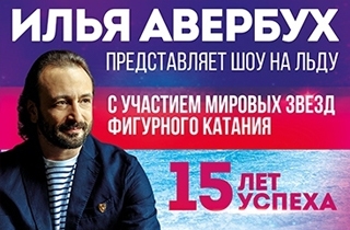 шоу Юбилейное Ледовое шоу Ильи Авербуха «15 лет успеха»