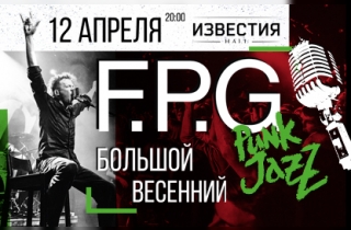 концерт F.P.G. Большой Punk Jazz