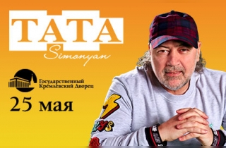 концерт Тата Симонян