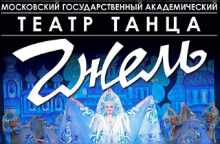 концерт Театр танца "ГЖЕЛЬ"