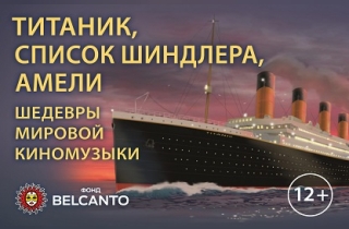 органный концерт Титаник, Список Шиндлера, Амели